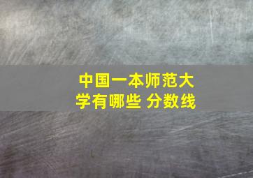 中国一本师范大学有哪些 分数线